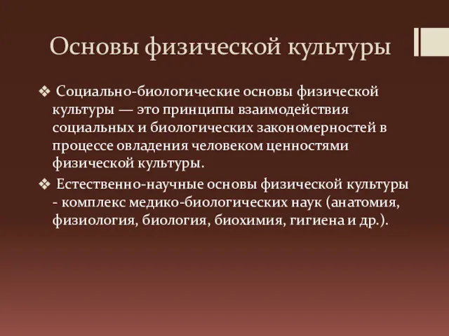 Основы физической культуры Социально-биологические основы физической культуры — это принципы