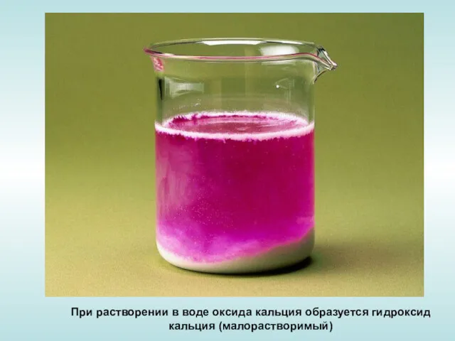 При растворении в воде оксида кальция образуется гидроксид кальция (малорастворимый)