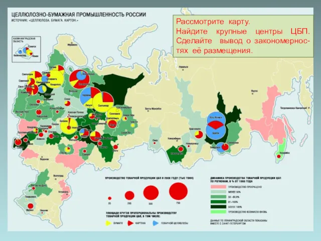 Рассмотрите карту. Найдите крупные центры ЦБП. Сделайте вывод о закономернос-тях её размещения.