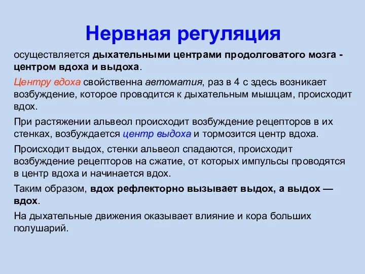 Нервная регуляция осуществляется дыхательными центрами продолговатого мозга - центром вдоха