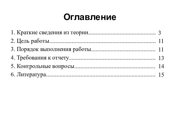 Оглавление 1. Краткие сведения из теории............................................. 2. Цель работы....................................................................... 3.