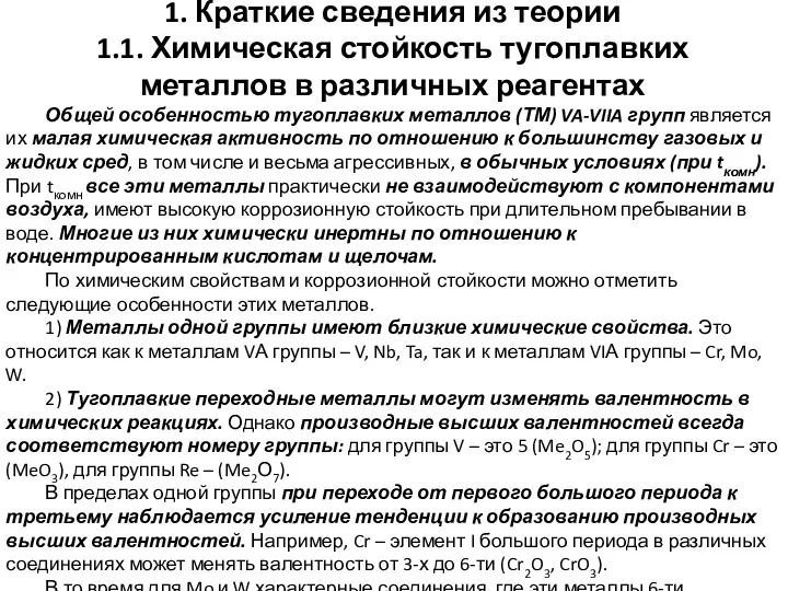 Общей особенностью тугоплавких металлов (ТМ) VA-VIIA групп является их малая