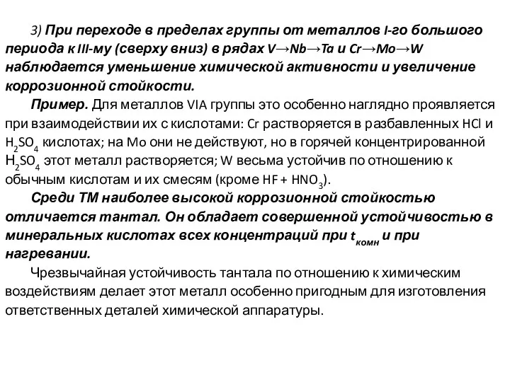 3) При переходе в пределах группы от металлов I-го большого