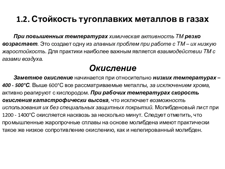 При повышенных температурах химическая активность ТМ резко возрастает. Это создает