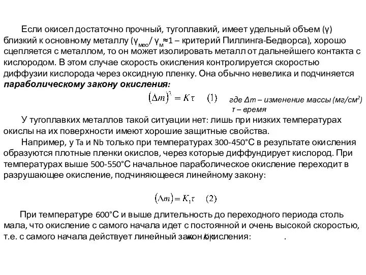 При температуре 600°С и выше длительность до переходного периода столь