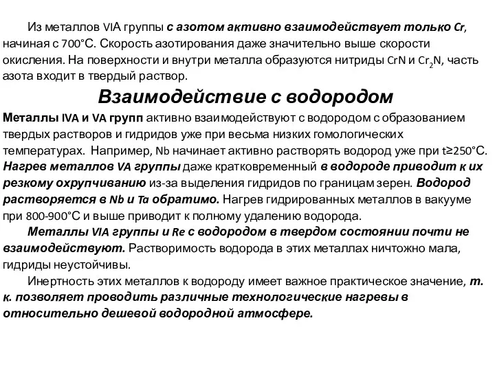 Из металлов VIА группы с азотом активно взаимодействует только Cr,