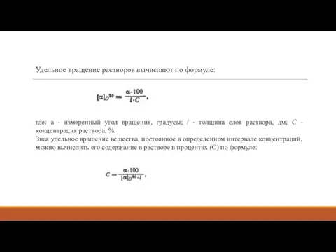 Удельное вращение растворов вычисляют по формуле: где: а - измеренный