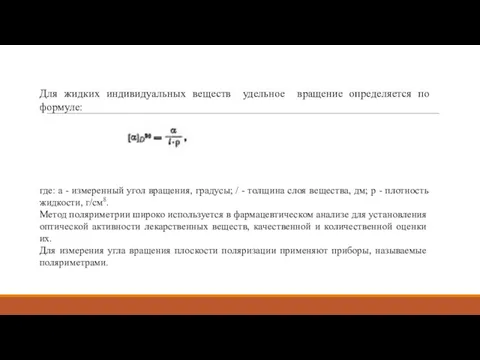 Для жидких индивидуальных веществ удельное вращение определяется по формуле: где: