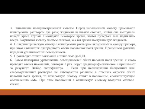 3. Заполнение поляриметрической кюветы. Перед наполнени­ем кювету промывают испытуемым раствором