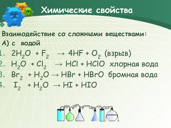 Химические свойства Взаимодействие со сложными веществами: А) с водой 2H2O