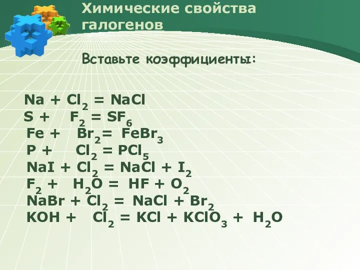 Химические свойства галогенов Вставьте коэффициенты: Na + Cl2 = NaCl
