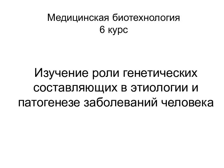 Изучение роли генетических составляющих в этиологии и патогенезе заболеваний человека