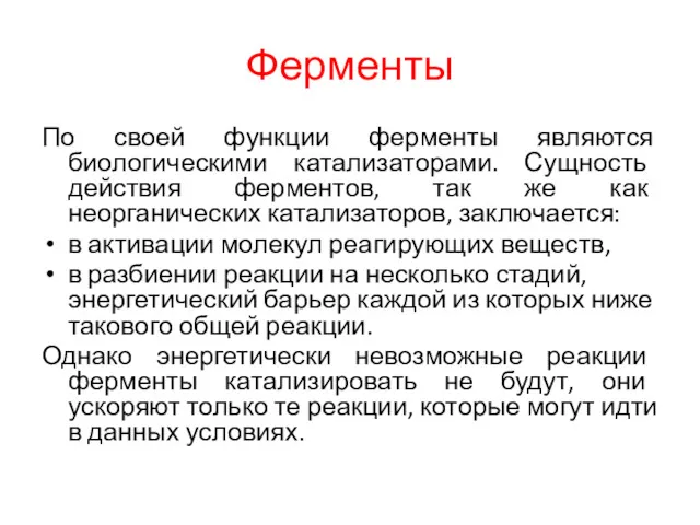 Ферменты По своей функции ферменты являются биологическими катализаторами. Сущность действия