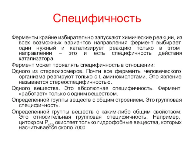 Специфичность Ферменты крайне избирательно запускают химические реакции, из всех возможных