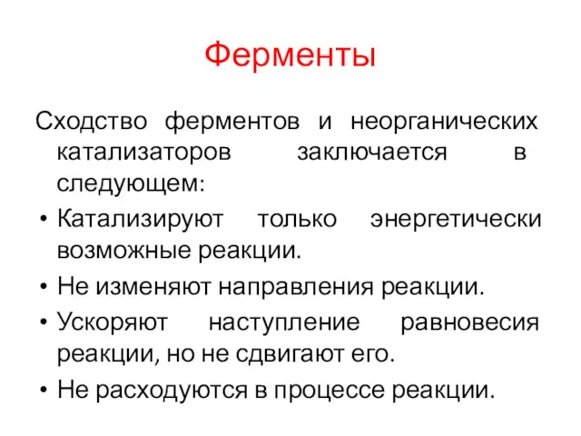 Ферменты Сходство ферментов и неорганических катализаторов заключается в следующем: Катализируют