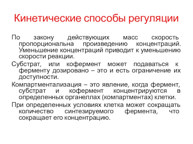 Кинетические способы регуляции По закону действующих масс скорость пропорциональна произведению