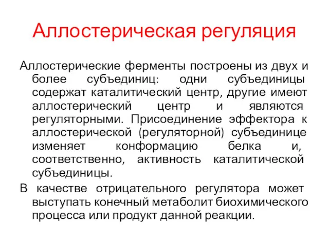 Аллостерическая регуляция Аллостерические ферменты построены из двух и более субъединиц: