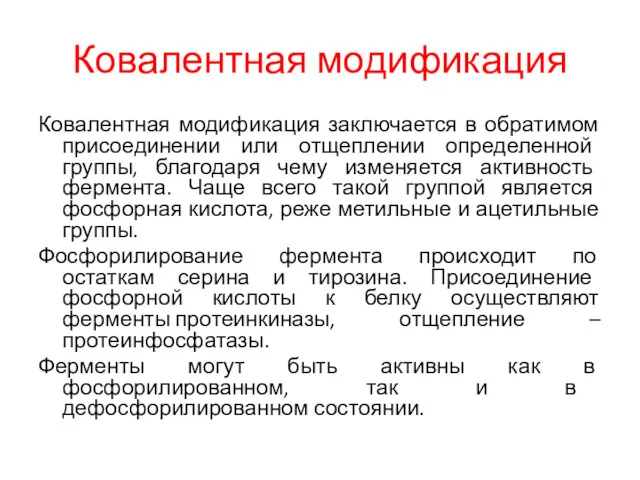 Ковалентная модификация Ковалентная модификация заключается в обратимом присоединении или отщеплении