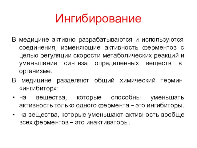 Ингибирование В медицине активно разрабатываются и используются соединения, изменяющие активность