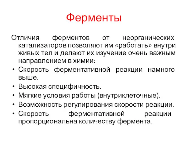 Ферменты Отличия ферментов от неорганических катализаторов позволяют им «работать» внутри