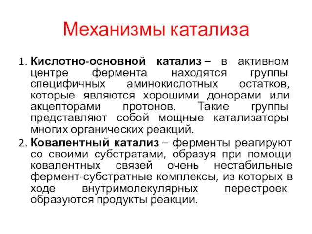 Механизмы катализа 1. Кислотно-основной катализ – в активном центре фермента