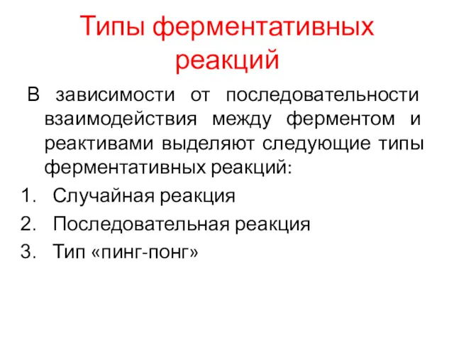 Типы ферментативных реакций В зависимости от последовательности взаимодействия между ферментом