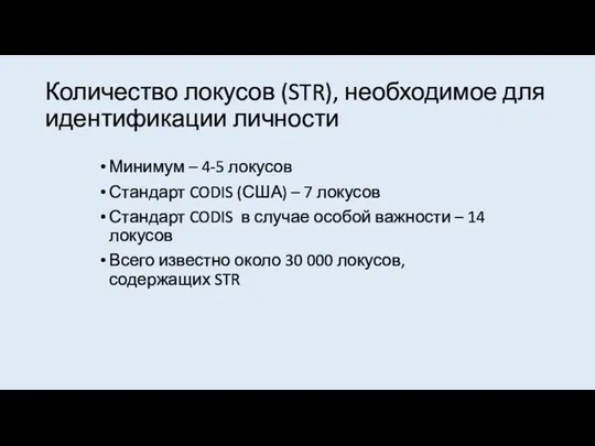 Количество локусов (STR), необходимое для идентификации личности Минимум – 4-5 локусов Стандарт CODIS