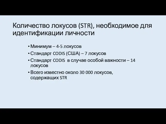 Количество локусов (STR), необходимое для идентификации личности Минимум – 4-5