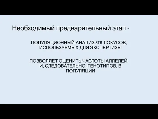 Необходимый предварительный этап - ПОПУЛЯЦИОННЫЙ АНАЛИЗ STR-ЛОКУСОВ, ИСПОЛЬЗУЕМЫХ ДЛЯ ЭКСПЕРТИЗЫ