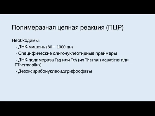 Необходимы: - ДНК-мишень (80 – 1000 пн) - Специфические олигонуклеотидные праймеры - ДНК-полимераза