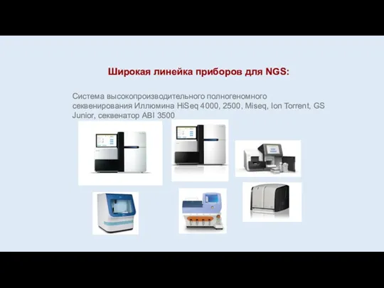 Широкая линейка приборов для NGS: Система высокопроизводительного полногеномного секвенирования Иллюмина HiSeq 4000, 2500,