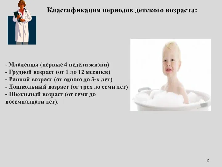 Классификация периодов детского возраста: - Младенцы (первые 4 недели жизни)