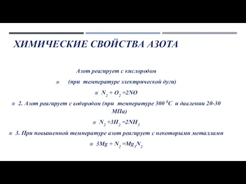 ХИМИЧЕСКИЕ СВОЙСТВА АЗОТА Азот реагирует с кислородом (при температуре электрической