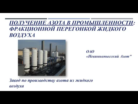 ПОЛУЧЕНИЕ АЗОТА В ПРОМЫШЛЕННОСТИ: ФРАКЦИОННОЙ ПЕРЕГОНКОЙ ЖИДКОГО ВОЗДУХА ОАО «Невинномысский