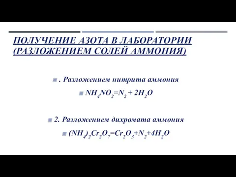 ПОЛУЧЕНИЕ АЗОТА В ЛАБОРАТОРИИ (РАЗЛОЖЕНИЕМ СОЛЕЙ АММОНИЯ) . Разложением нитрита