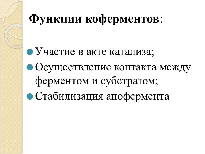 Функции коферментов: Участие в акте катализа; Осуществление контакта между ферментом и субстратом; Стабилизация апофермента