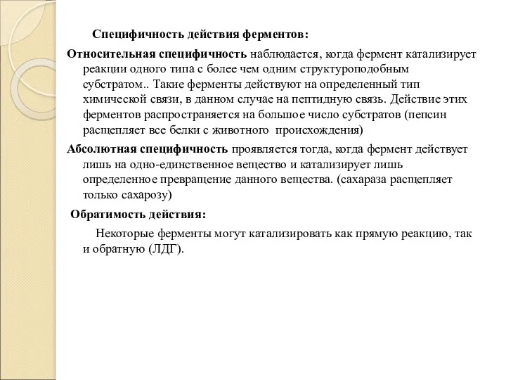 Специфичность действия ферментов: Относительная специфичность наблюдается, когда фермент катализирует реакции