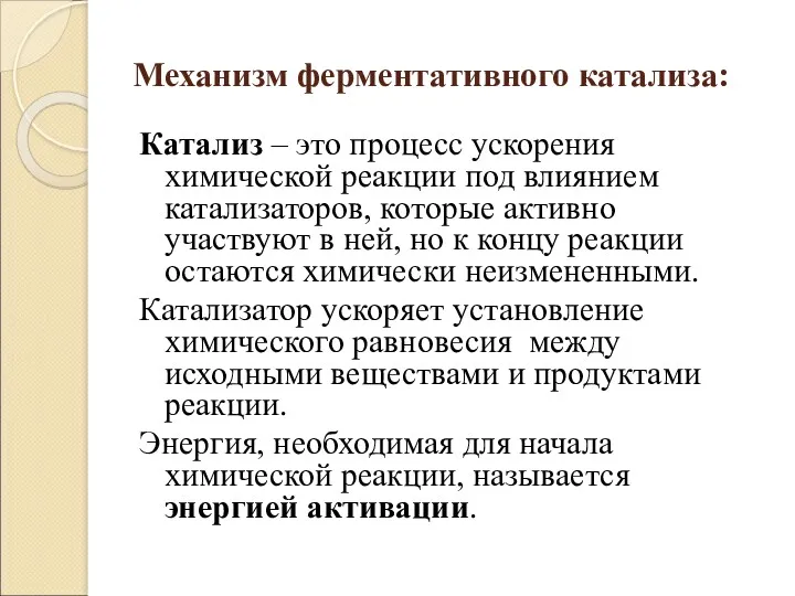 Механизм ферментативного катализа: Катализ – это процесс ускорения химической реакции