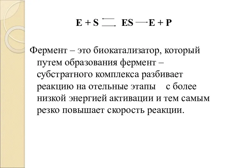 E + S ES E + P Фермент – это