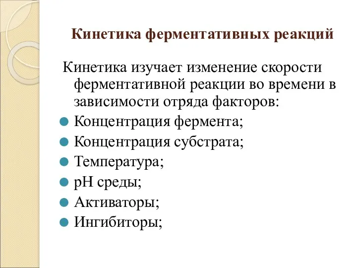 Кинетика ферментативных реакций Кинетика изучает изменение скорости ферментативной реакции во