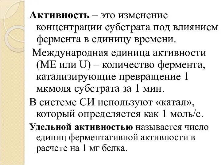 Активность – это изменение концентрации субстрата под влиянием фермента в