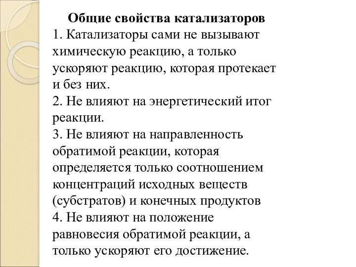 Общие свойства катализаторов 1. Катализаторы сами не вызывают химическую реакцию,