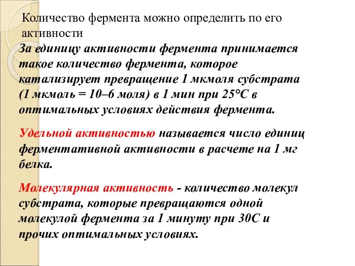 Количество фермента можно определить по его активности За единицу активности