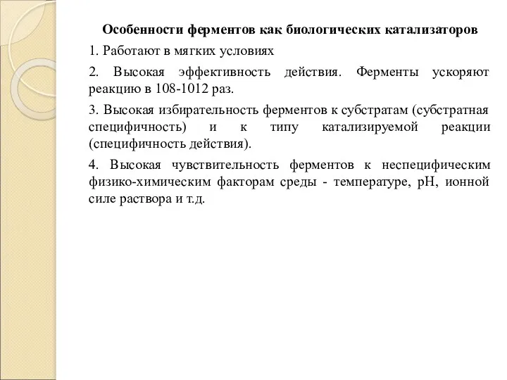 Особенности ферментов как биологических катализаторов 1. Работают в мягких условиях