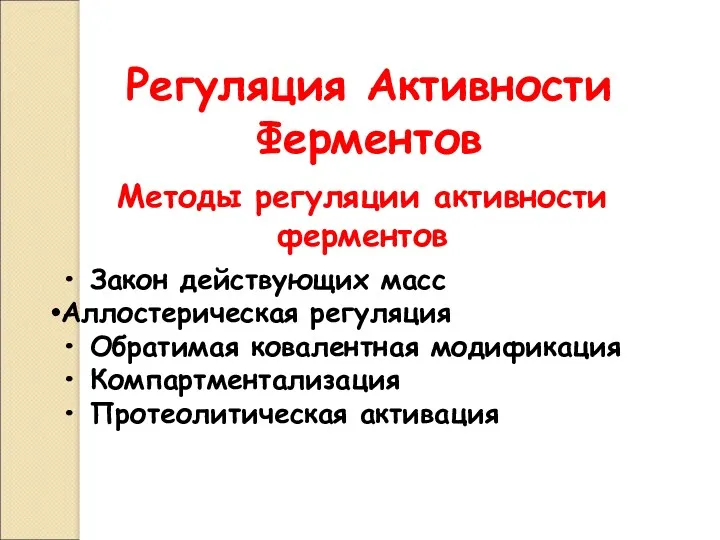 Регуляция Активности Ферментов • Закон действующих масс Аллостерическая регуляция •