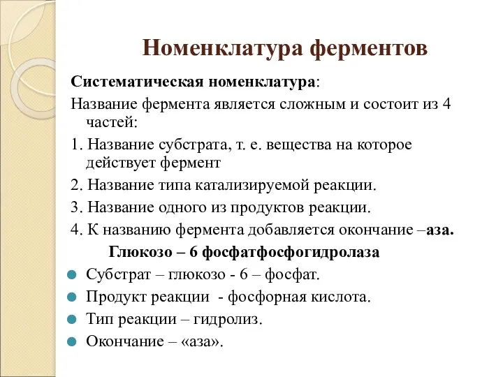 Номенклатура ферментов Систематическая номенклатура: Название фермента является сложным и состоит