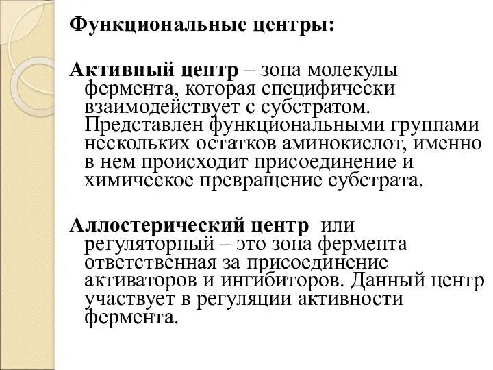 Функциональные центры: Активный центр – зона молекулы фермента, которая специфически