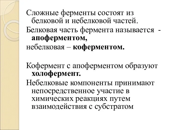 Сложные ферменты состоят из белковой и небелковой частей. Белковая часть