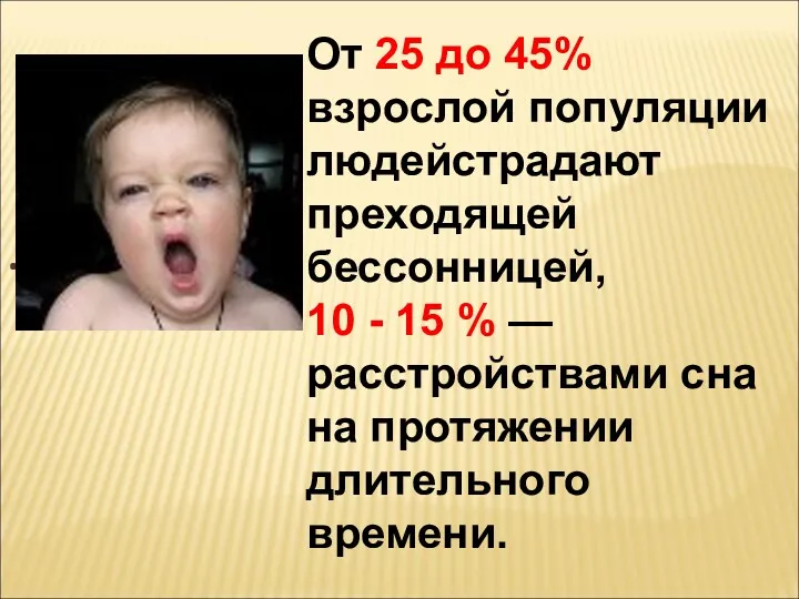 От 25 до 45% взрослой популяции людейстрадают преходящей бессонницей, 10