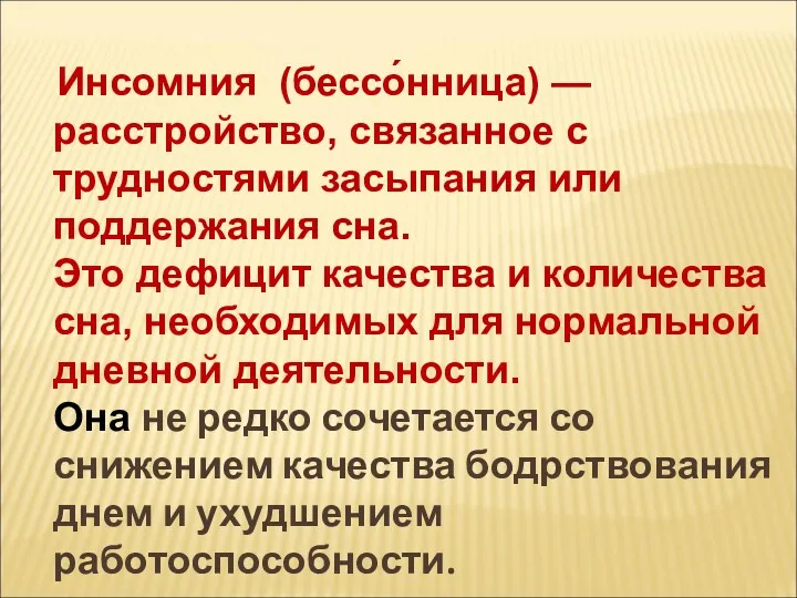 Инсомния (бессо́нница) — расстройство, связанное с трудностями засыпания или поддержания